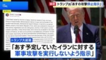 トランプ大統領「予定していた攻撃を実行しないよう指示」　戦闘終結に向けたイランとの交渉をめぐりカタールなどの要請受け