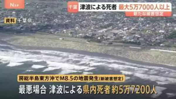 千葉県が大規模地震の被害想定を更新　県内で最大12.8mの津波を観測も　死者は最悪の場合5万7000人以上に