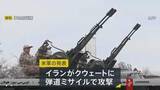 「イランがクウェートを弾道ミサイルで攻撃　クウェート軍が迎撃　アメリカ軍は「明確な停戦違反」と非難」の画像1