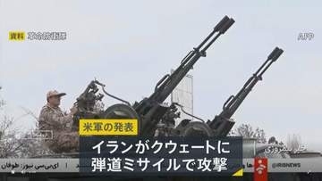 イランがクウェートを弾道ミサイルで攻撃　クウェート軍が迎撃　アメリカ軍は「明確な停戦違反」と非難