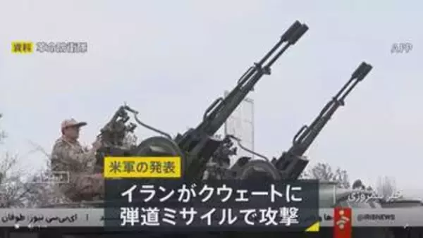 イランがクウェートを弾道ミサイルで攻撃　クウェート軍が迎撃　アメリカ軍は「明確な停戦違反」と非難