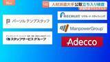 「人材派遣大手5社　カルテルの疑いで公正取引委員会が立ち入り検査　「派遣料金」を引き上げるカルテルを結んでいたか」の画像1