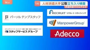 人材派遣大手5社　カルテルの疑いで公正取引委員会が立ち入り検査　「派遣料金」を引き上げるカルテルを結んでいたか