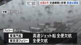 「フェリーなど海の便でも欠航相次ぐ　東京・竹芝と伊豆諸島結ぶ東海汽船は高速ジェット船全便欠航　東京湾フェリーも全便欠航【台風6号 交通機関への影響】」の画像1