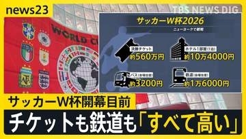 サッカーW杯開幕まで3日　決勝戦のチケット“560万円”…開催地アメリカではチケット・鉄道など「とにかく高い」と“悲鳴の声”【news23】
