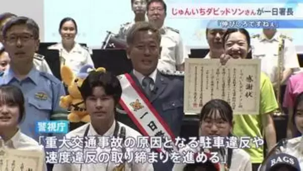 「伸びしろですねぇ！」本田圭佑？芸人のじゅんいちダビッドソンさんが警視庁一日署長　交通安全イベントで子どもらと道路標識を学ぶ