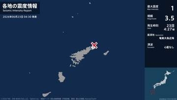 鹿児島県で最大震度1の地震　鹿児島県・奄美市