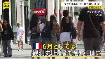 ヨーロッパに“記録的な熱波”襲来…フランスでは44.3℃観測「最も暑い日」に　エッフェル塔・ルーブル美術館も営業短縮で観光に大打撃【news23】
