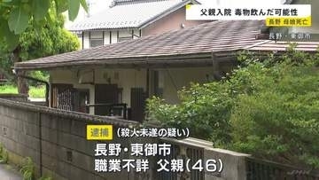 逮捕の父親が毒物を飲んだか　入院のため釈放　長男を切りつけて殺人未遂で逮捕　母親・長女は自宅で死亡　父親は2人の殺害ほのめかす　長野・東御市