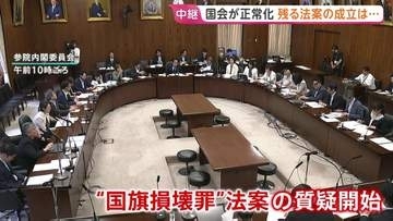“与野党の対立解消”で国会が正常化・審議再開　「国旗損壊罪」質疑参議院で開始　皇室典範の改正案はあすにも衆院通過へ　残り会期1週間あまり