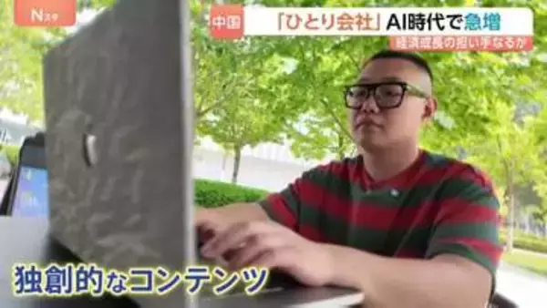 「月450万円以上の売り上げ」中国でAI活用し1人で業務完結する「ひとり会社」が急増　半年で286万社が登録　持続的な成長の担い手になるか