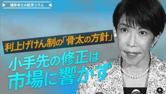 利上げけん制の「骨太の方針」、小手先の修正は市場に響かず【播摩卓士の経済コラム】