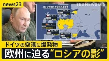 ヨーロッパ各国で相次ぐ「破壊工作」ドイツの空港に爆発物　背後にロシアの影…ウクライナ支援めぐり「NATOの結束」揺るがす狙いか【news23】