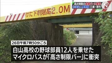 高校野球部員12人乗ったマイクロバスが「高さ制限バー」に衝突　6人重軽傷　三重・津市