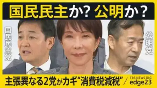 “消費税減税”交渉の裏で「定数削減」が人質に？国民民主か公明か…“支援の幅”異なる2党を“両にらみ”の政府に「完全に政局」指摘の声【edge23】
