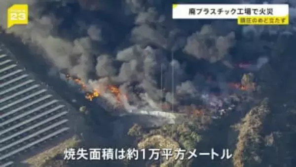 廃プラスチックのリサイクル工場で火災 鎮圧のめど立たず　建物3棟全焼　焼失面積は約1万平方メートルに　茨城・坂東市