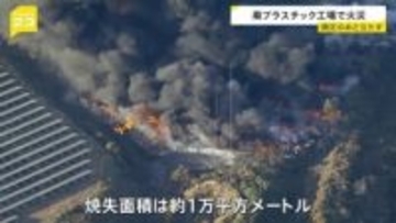 廃プラスチックのリサイクル工場で火災 鎮圧のめど立たず　建物3棟全焼　焼失面積は約1万平方メートルに　茨城・坂東市