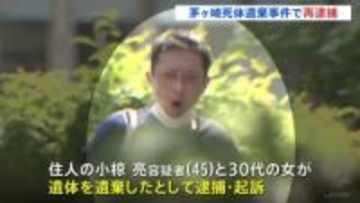 茅ヶ崎市集合住宅死体遺棄事件　男性に複数回暴行を加え死亡させた疑いで男（45）を再逮捕　神奈川県警