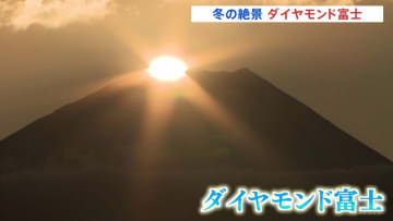 富士山の山頂から太陽昇る「ダイヤモンド富士」 1月上旬まで見られる絶景　山梨・富士川町高下