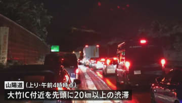 「ノーマルタイヤで立往生」 山陽道で20キロ超の渋滞　上下線とも一部通行止め　広島