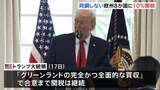 「トランプ大統領　グリーンランド領有めぐり同調しないヨーロッパ8か国に10％関税　各国から反発の声」の画像1