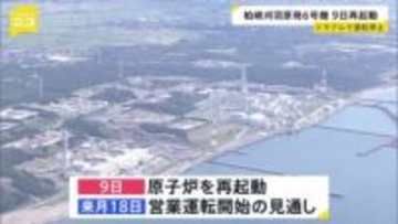 柏崎刈羽原発6号機　9日に再起動の方針　1月21日再稼働も制御棒をめぐるトラブルで運転を停止していた　東京電力