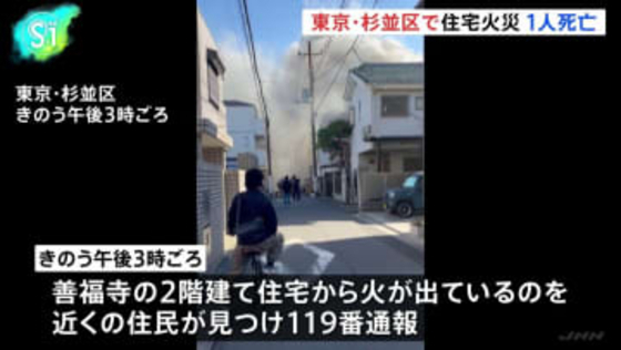 東京・杉並区の住宅で火災　焼け跡から女性の遺体　住人の90代女性と連絡取れず