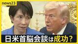「「世界に平和もたらせるのはドナルドだけ」… 日米首脳会談ではイラン攻撃を“真珠湾奇襲”になぞらえる発言も　互いの“成果”は？【news23】」の画像1