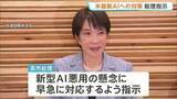 「高市総理 新型AI「クロード・ミトス」への対策を指示　金融機関や重要インフラへのサイバー攻撃などに悪用の懸念受け」の画像1
