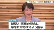 高市総理 新型AI「クロード・ミトス」への対策を指示　金融機関や重要インフラへのサイバー攻撃などに悪用の懸念受け