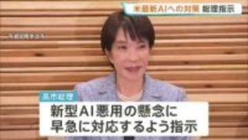 高市総理 新型AI「クロード・ミトス」への対策を指示　金融機関や重要インフラへのサイバー攻撃などに悪用の懸念受け