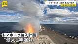 「日本への巡航ミサイル「トマホーク」納入が最大2年遅れる可能性　イランへの軍事作戦で大量消費　最大400発アメリカから購入計画」の画像1