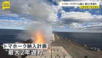 日本への巡航ミサイル「トマホーク」納入が最大2年遅れる可能性　イランへの軍事作戦で大量消費　最大400発アメリカから購入計画