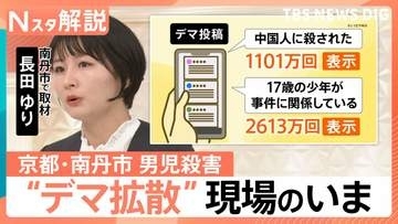 京都・南丹市男児殺害 “養父”安達被告を起訴、事件をめぐる「SNSのデマ」“過激なほど拡散”する仕組みとどう向き合うか【Nスタ解説】