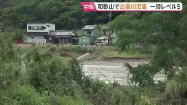 【台風6号情報】和歌山・古座川で「レベル5氾濫特別警報」一時発表　川が氾濫し県道が水浸しに 床下浸水も　現在警報・注意報は解除