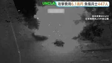 アメリカ軍が11日連続となるイラン攻撃　2月末からの攻撃に関わる費用は前回公表から1兆5000億円以上増加と公表