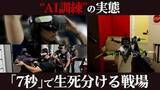 「「7秒」で生死分ける戦場　ドローン攻撃を再現…“完全非公開”施設でのAI訓練の実態　日本進出へ開発者の本音」の画像1