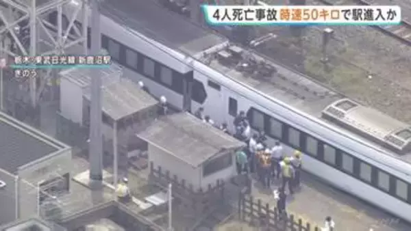 時速約50キロで駅に進入か　東武日光線・作業員4人死亡事故　運輸安全委員会の調査官が車両基地で調査　警察は業務上過失致死視野に捜査