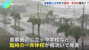 首都圏の公立小中学校などで一斉休校の発表相次ぐ　葛飾区「園児・児童・生徒の安全を最優先に」　練馬区・大田区・さいたま市など