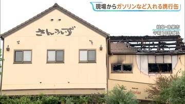 現場からガソリンなどを入れる携行缶を押収　ケーキ店が放火され5人死傷　同じ場所で7年前に撮影された同窓会の写真入手　岐阜・本巣市