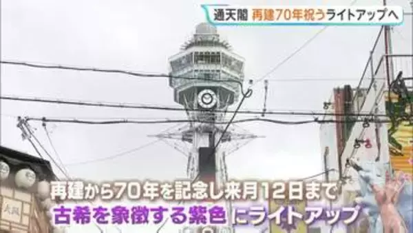大阪の通天閣　再建70周年を迎える今日から「紫色」に特別ライトアップ　“古希”を象徴　来月12日まで点灯
