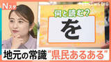 「【県民あるある大調査！】「を」は「O」か「WO」か？「反復横跳び」のイントネーションは？県民なら歌えるお菓子の歌も【Nスタ】」の画像1