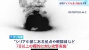 “アメリカ軍がシリア国内「イスラム国」の拠点を攻撃”トランプ政権発表　イスラム国の攻撃で米兵ら3人死亡への報復「今後も続ける」