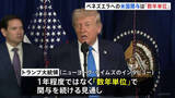 「ベネズエラ関与は「数年単位」トランプ大統領が見通し示す　再建には「石油を活用」「切実に必要とする資金を提供」」の画像1