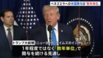 ベネズエラ関与は「数年単位」トランプ大統領が見通し示す　再建には「石油を活用」「切実に必要とする資金を提供」