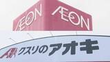 「イオンは23年間続いたクスリのアオキHDとの資本業務提携を解消」の画像1
