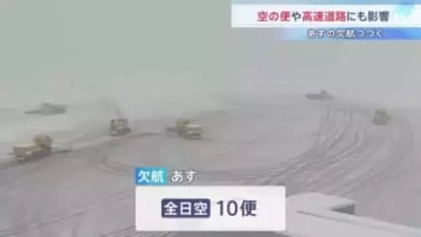大雪で空の便に欠航相次ぐ あすもANAで10便欠航　高速道路は一部通行止め続く