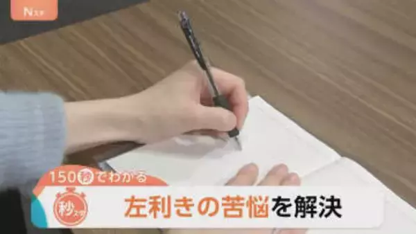 2月10日は「左利きグッズの日」流行りの編み物も“左利き”の壁…負担軽減グッズも続々【Nスタ解説】