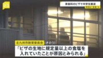 福岡・北九州市の中学校で生徒8人が体調不良 うち6人搬送　家庭科の授業で作ったピザに入れた“規定量以上の食塩”が原因か