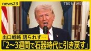 「まもなく目標達成」でも“出口戦略”なく…トランプ演説後に原油価格10％以上急騰　ホルムズ海峡めぐり日本など名指しも【news23】